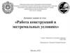 Работа конструкций в экстремальных условиях