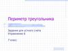 Периметр треугольника. Задания для устного счета. Упражнение 6. 7 класс