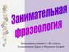 Занимательная фразеология