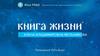 Книга жизни