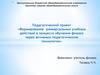 Формирование универсальных учебных действий в процессе обучения физике через активные педагогические технологии