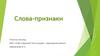 Слова-признаки