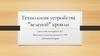 Технология устройства "зеленой" кровли. Самостоятельная работа №7