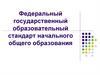 Федеральный государственный образовательный стандарт начального общего образования