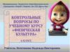 Контрольные вопросы по учебному курсу "Физическая культура"