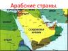 Арабские страны