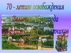 70-летию освобождения Великого Новгорода от фашистских захватчиков посвящается