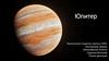 Юпитер