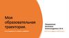 Моя образовательная траектория