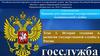 История создания и развития государственной службы в России. Тема 1