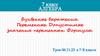 Буквенные выражения. Переменные. Допустимые значения переменных. Формулы
