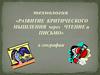 Развитие критического мышления через чтение и письмо в географии