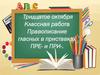 Правописание гласных в приставках ПРЕ- и ПРИ-