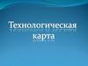 Технологическая карта