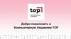 Добро пожаловать в Компьютерную Академию ТОР