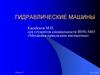 Гидравлические машины. Продолжение. Центробежные насосы. Часть 2. Лекция 12