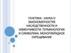Генетика как наука. Моногибридное скрещивание