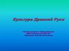 Культура Древней Руси