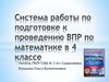 Система работы по подготовке к проведению ВПР по математике в 4 классе
