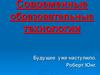 Современные образовательные технологии