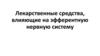 Лекарственные средства, влияющие на эфферентную нервную систему