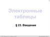 Электронные таблицы. Введение и редактирование