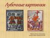 Лубочные картинки