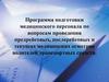 Программа подготовки медицинского персонала по вопросам проведения медицинских осмотров водителей транспортных средств