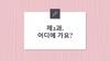 제2과. 어디에 가요?