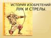 История изобретений. Лук и стрелы
