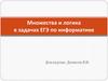 Множества и логика в задачах ЕГЭ по информатике