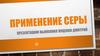 Применение серы