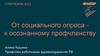 От социального опроса к осознанному профчленству