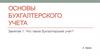 Основы бухгалтерского учета. Занятие 1. Что такое бухгалтерский учет?