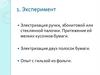 Электризация ручки, эбонитовой или стеклянной палочки. Притяжение к ней мелких кусочков бумаги