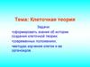 Клеточная теория