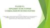 Структура социальной психологии. Процессы интеграции и дифференциации. Фундаментальная, прикладная и практическая психология