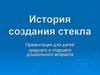 История создания стекла (для детей среднего и старшего дошкольного возраста)