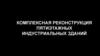 Комплексная реконструкция пятиэтажных индустриальных зданий