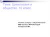 Цивилизация и общество. 10 класс