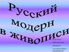 Русский модерн в живописи