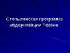 Столыпинская программа модернизации России
