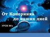От Коперника до наших дней. Открытия XIV-XVI в.в