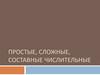Простые, сложные, составные числительные