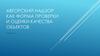 Авторский надзор как форма проверки и оценки качества объектов