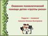 Оказание психологической помощи детям «группы риска»