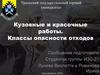 Кузовные и красочные работы. Классы опасности отходов