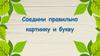 Соедини правильно картинку и букву