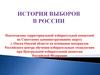 История выборов в России