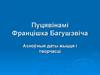 Пуцявінамі Францішка Багушэвіча. Асноўныя даты жыцця і творчасці